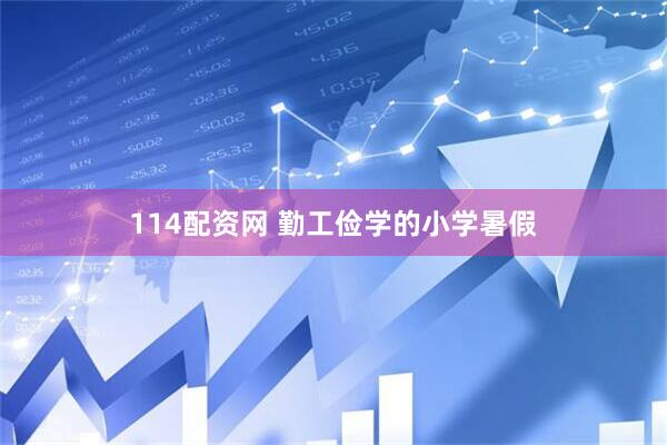 114配资网 勤工俭学的小学暑假